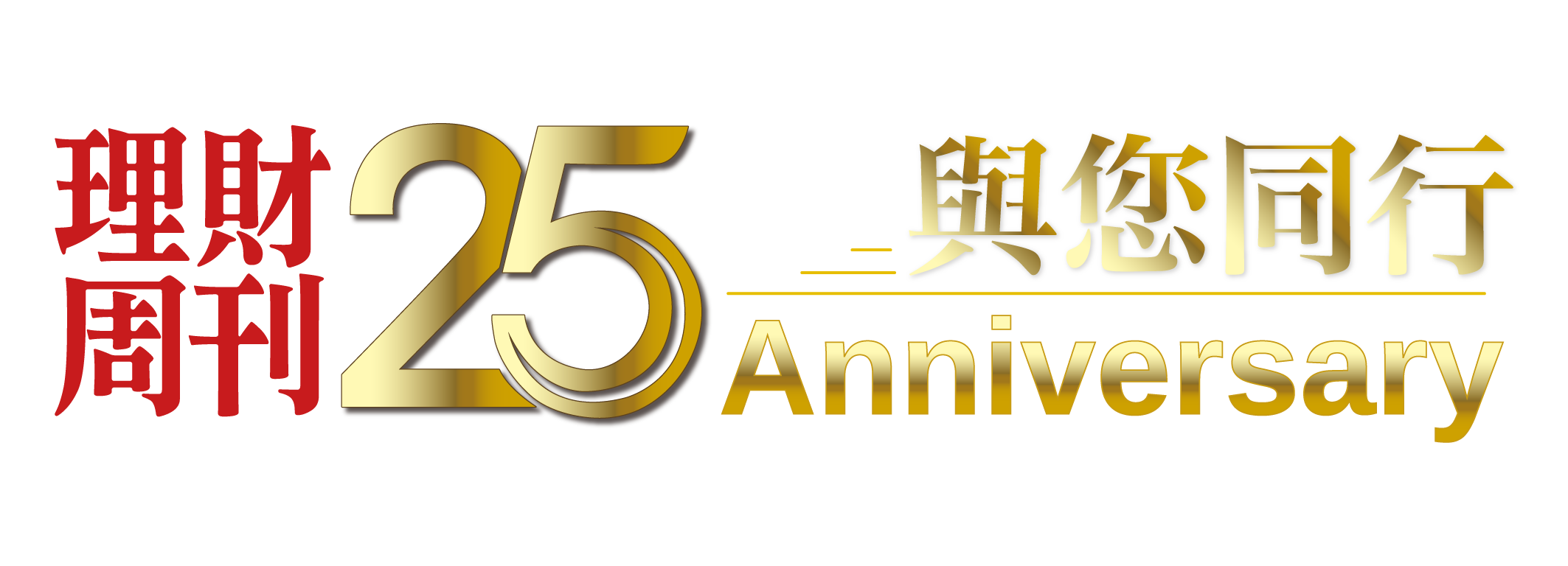 財富覺醒 世代大不同-理財周刊25周年慶專題系列